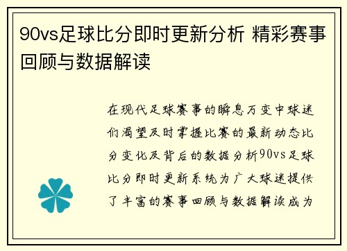 90vs足球比分即时更新分析 精彩赛事回顾与数据解读