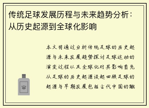 传统足球发展历程与未来趋势分析：从历史起源到全球化影响