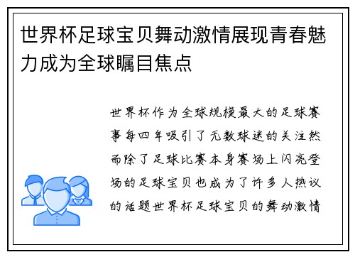 世界杯足球宝贝舞动激情展现青春魅力成为全球瞩目焦点