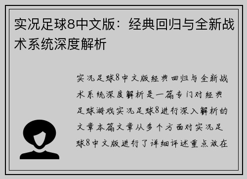 实况足球8中文版：经典回归与全新战术系统深度解析