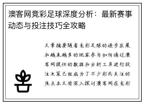 澳客网竞彩足球深度分析：最新赛事动态与投注技巧全攻略