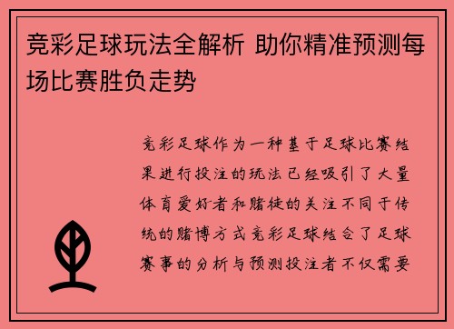 竞彩足球玩法全解析 助你精准预测每场比赛胜负走势