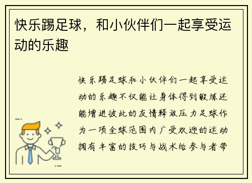 快乐踢足球，和小伙伴们一起享受运动的乐趣