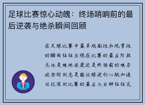 足球比赛惊心动魄：终场哨响前的最后逆袭与绝杀瞬间回顾