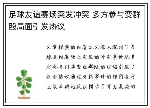 足球友谊赛场突发冲突 多方参与变群殴局面引发热议