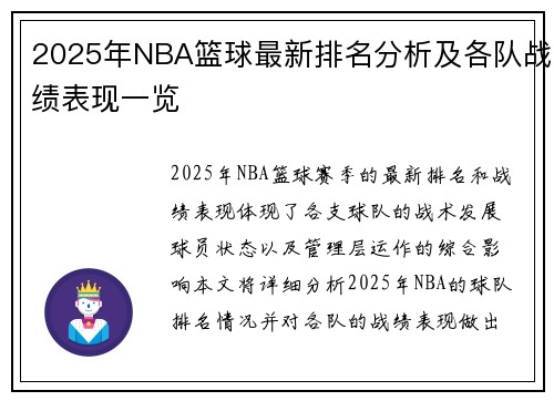 2025年NBA篮球最新排名分析及各队战绩表现一览