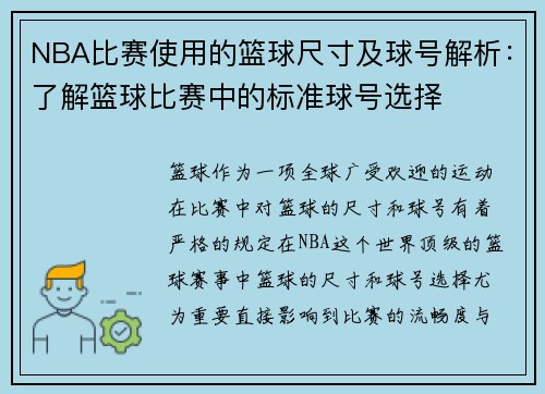 NBA比赛使用的篮球尺寸及球号解析：了解篮球比赛中的标准球号选择