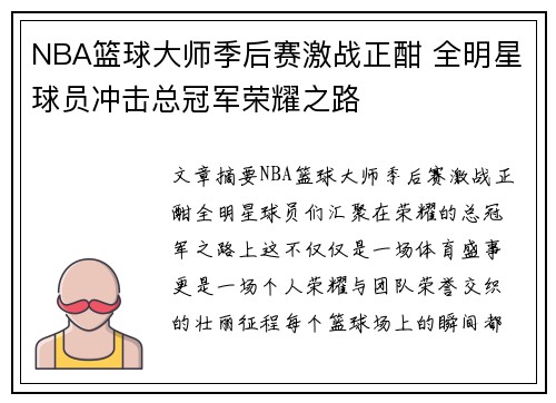 NBA篮球大师季后赛激战正酣 全明星球员冲击总冠军荣耀之路