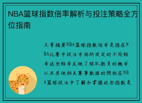 NBA篮球指数倍率解析与投注策略全方位指南