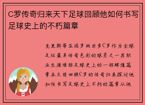 C罗传奇归来天下足球回顾他如何书写足球史上的不朽篇章