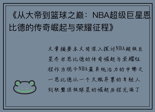 《从大帝到篮球之巅：NBA超级巨星恩比德的传奇崛起与荣耀征程》