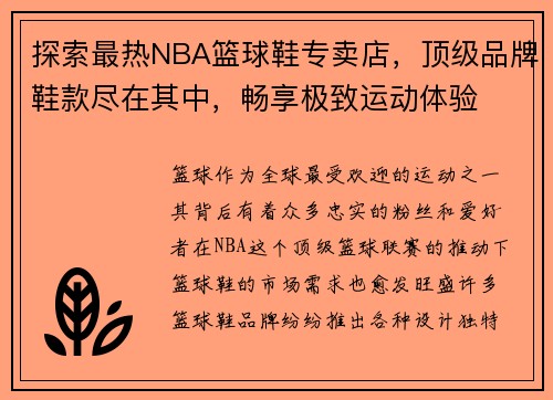 探索最热NBA篮球鞋专卖店，顶级品牌鞋款尽在其中，畅享极致运动体验