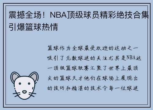 震撼全场！NBA顶级球员精彩绝技合集引爆篮球热情