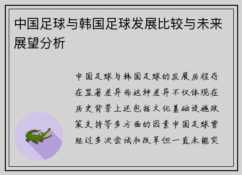 中国足球与韩国足球发展比较与未来展望分析