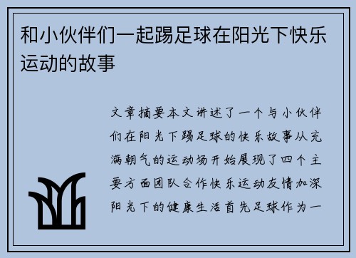 和小伙伴们一起踢足球在阳光下快乐运动的故事