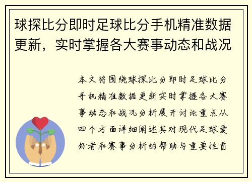 球探比分即时足球比分手机精准数据更新，实时掌握各大赛事动态和战况分析