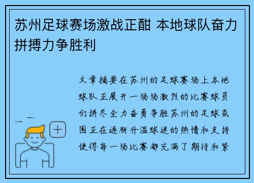 苏州足球赛场激战正酣 本地球队奋力拼搏力争胜利