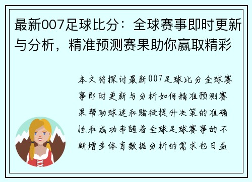 最新007足球比分：全球赛事即时更新与分析，精准预测赛果助你赢取精彩！
