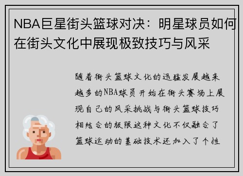 NBA巨星街头篮球对决：明星球员如何在街头文化中展现极致技巧与风采
