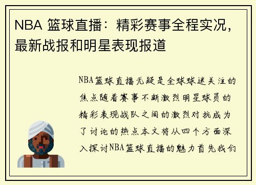 NBA 篮球直播：精彩赛事全程实况，最新战报和明星表现报道