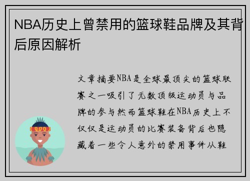 NBA历史上曾禁用的篮球鞋品牌及其背后原因解析