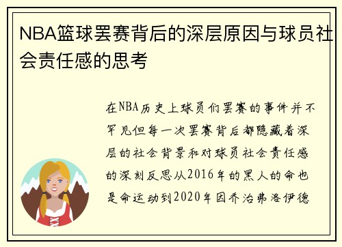 NBA篮球罢赛背后的深层原因与球员社会责任感的思考