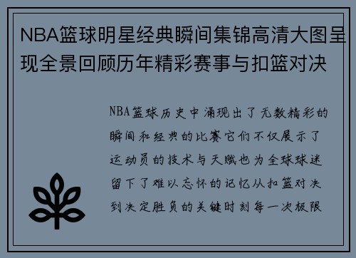 NBA篮球明星经典瞬间集锦高清大图呈现全景回顾历年精彩赛事与扣篮对决
