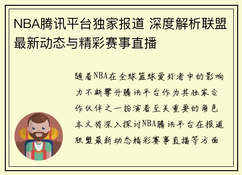 NBA腾讯平台独家报道 深度解析联盟最新动态与精彩赛事直播
