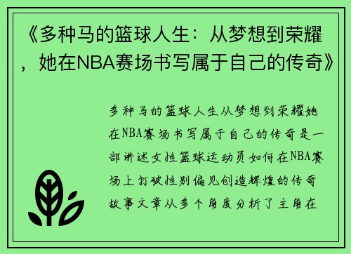 《多种马的篮球人生：从梦想到荣耀，她在NBA赛场书写属于自己的传奇》