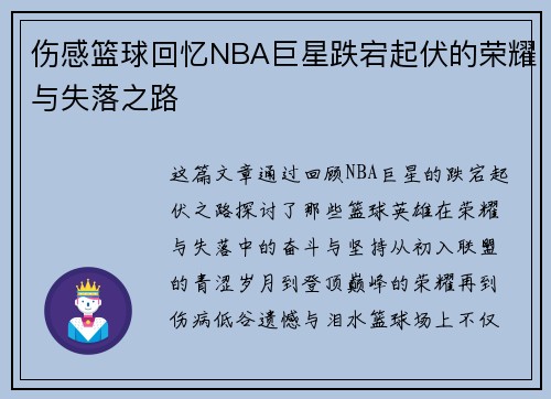 伤感篮球回忆NBA巨星跌宕起伏的荣耀与失落之路