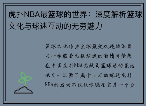 虎扑NBA最篮球的世界：深度解析篮球文化与球迷互动的无穷魅力