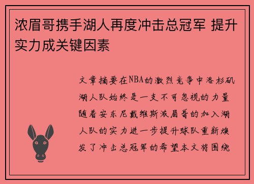 浓眉哥携手湖人再度冲击总冠军 提升实力成关键因素