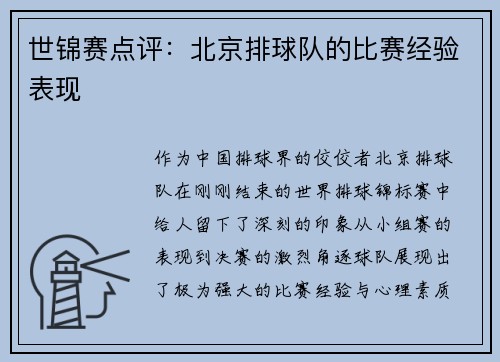 世锦赛点评：北京排球队的比赛经验表现