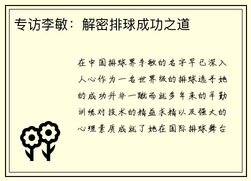 专访李敏：解密排球成功之道