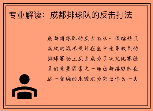 专业解读：成都排球队的反击打法