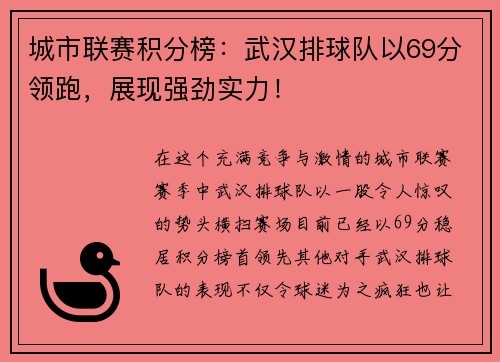 城市联赛积分榜：武汉排球队以69分领跑，展现强劲实力！