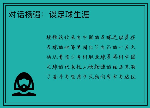 对话杨强：谈足球生涯
