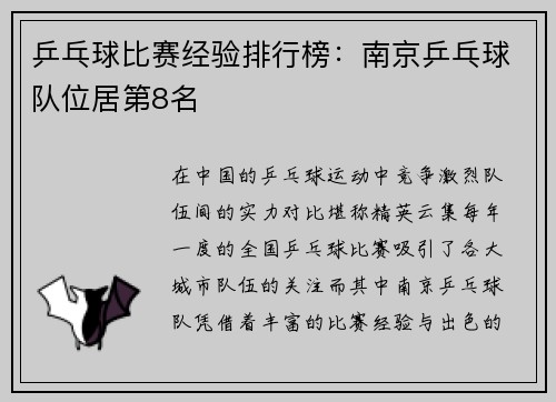 乒乓球比赛经验排行榜：南京乒乓球队位居第8名