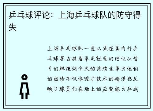乒乓球评论：上海乒乓球队的防守得失
