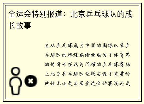 全运会特别报道：北京乒乓球队的成长故事