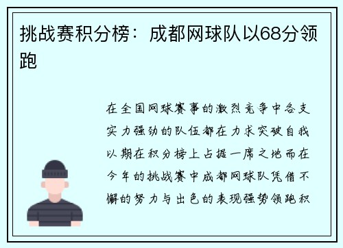 挑战赛积分榜：成都网球队以68分领跑