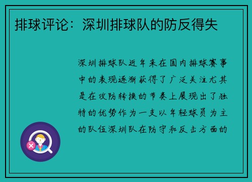排球评论：深圳排球队的防反得失
