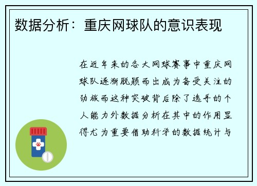 数据分析：重庆网球队的意识表现