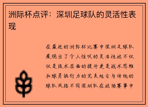 洲际杯点评：深圳足球队的灵活性表现