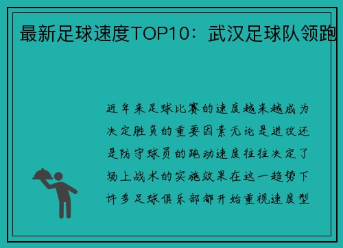 最新足球速度TOP10：武汉足球队领跑