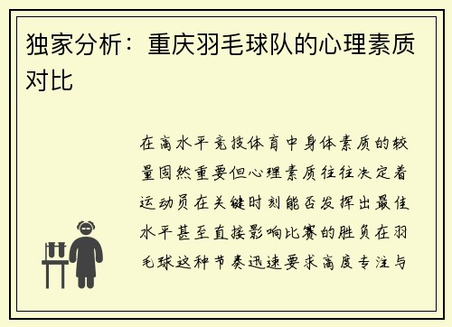 独家分析：重庆羽毛球队的心理素质对比