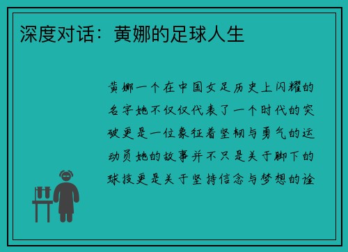深度对话：黄娜的足球人生