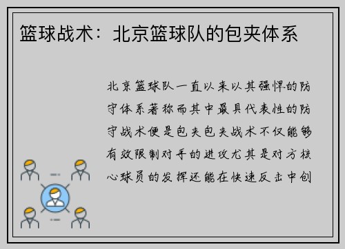 篮球战术：北京篮球队的包夹体系