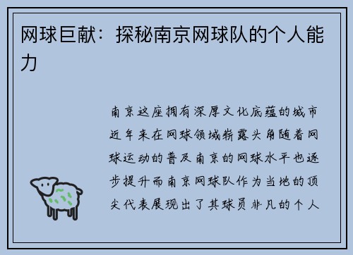 网球巨献：探秘南京网球队的个人能力