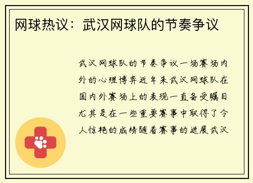 网球热议：武汉网球队的节奏争议